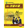 

北大版新一代对外汉语教材·口语教程系列：高级汉语口语（提高篇）（第2版）（附MP3光盘1张）