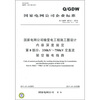 

国家电网公司输变电工程施工图设计内容深度规定 第8部分：330kV～750kV交直流架空输电线路