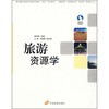 

高职高专旅游管理类规划教材旅游资源学
