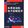 

车用发动机电子控制技术/普通高等教育“十一五”国家级规划教材·普通高等教育机电类规划教材