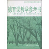 

德育课教学参考书（与德育第2版·第1册《道德法律与人生》配套）