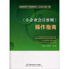 

小企业会计准则操作指南