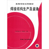 

高等学校试用教材：焊接结构生产及装备