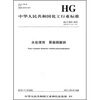 

中华人民共和国化工行业标准水处理剂聚偏磷酸钠