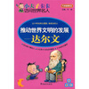 

小夫子卡卡访问世界名人·推动世界文明的发展：达尔文
