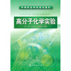 

高分子化学实验