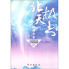 

科学家探险传奇《巨怪追踪》之1：北极天书