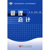 

中国科学院规划教材·会计学及财务管理系列管理会计