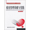 

高职精品工商管理：质量管理基础与实践