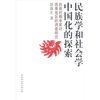 

抗战时期专家对西南地区的调查研究：民族学和社会学中国化的探索