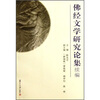 

佛经文学研究论集续编