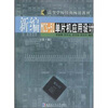 

新编MCS-51单片机应用设计（第3版）