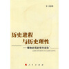 

历史进程与历史理性：唯物史观史学方法论