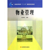 

物业管理/高职高专房地产及物业管理系列国家级规划教材·普通高等教育十一五国家级规划教材