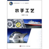 

高等职业教育“十二五”规划教材水手工艺