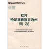 

红河哈尼族彝族自治州概况