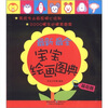 

最新最全宝宝绘画图典基础卷