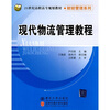 

现代物流管理教程/21世纪高职高专规划教材·财经管理系列