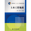 

高等学校“十一五”精品规划教材土木工程地质