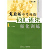

复旦版英语强化训练系列复旦版中考英语词汇语法强化训练