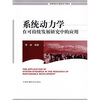

高等院校环境类系列教材系统动力学在可持续发展研究中的应用