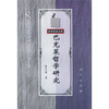 

巴克莱哲学研究