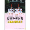 

北京协和医院护理技术操作指南