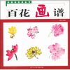 

中国画画谱丛书：百花画谱