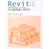 

Revit软件应用系列教程：住宅建筑施工图设计（附光盘1张）