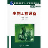

生物工程设备/普通高等教育“十一五”国家级规划教材