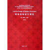 

砌体结构设计规范（GB50003-2001）（英文版）
