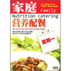 

家庭营养配餐（星期一）（DVD）