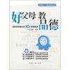

好父母·好素质：好父母 教品德