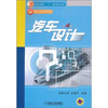 

汽车设计（第4版）/普通高等教育“十五”国家级规划教材