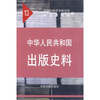

中华人民共和国出版史料（1964-1966）（13）