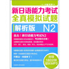 

新日语能力考试全真模拟试题（N2解析版）（附光盘）