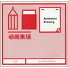 

高等院校数字影视动画游戏专业系列教材：动画素描