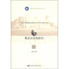 

福建省社会科学规划项目博士文库：私法公法化研究