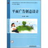 

中国高职院校计算机教育课程体系规划教材·计算机多媒体技术系列平面广告创意设计