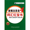 

新概念英语词汇红宝书（第4册）