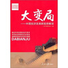 

大变局：中国经济发展新趋势解读