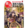 

激漫11：漫画与插画技法入门（跟日本名家学插画！）