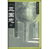 

古典名著普及文库：三国志（上下）