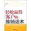 

轻松赢得客户的推销话术推销员应该修炼的说话技巧