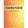 

网格理论与应用：大型网络架构技术
