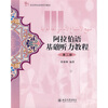 

21世纪阿拉伯语系列教材阿拉伯语基础听力教程第2册附MP3光盘1张