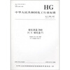 

中华人民共和国化工行业标准：硫化深蓝3RB（C.I.硫化蓝7）
