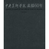 

中央美术学院素描60年（1949-2009）