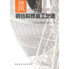 

建筑钢结构焊接工艺师