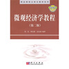 

精品课程立体化教材系列微观经济学教程第2版